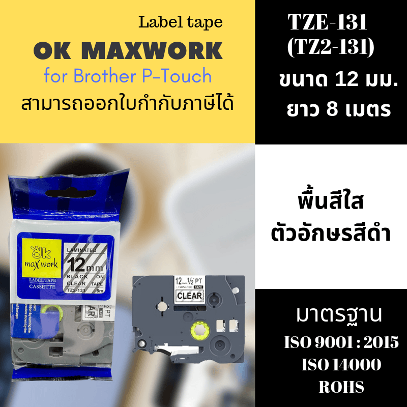 Ok Maxwork เทปพิมพ์อักษร TZE-TZ2-131 ขนาด 12 มิล พื้นใส-ตัวอักษรสีดำ ยาว 8 เมตร