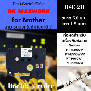 Ok Maxwork เทปพิมพ์อักษรแบบท่อหด (Heat Shrink Tube) HSE-HS2-211 ขนาด 5.8 mm.