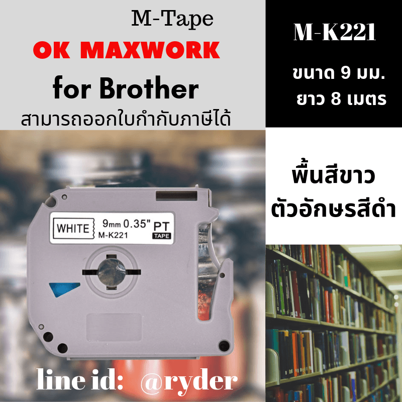 Ok Maxwork เทปพิมพ์อักษร M-K221 ขนาด 9 มิล พื้นสีขาว ตัวอักษรสีดำ
