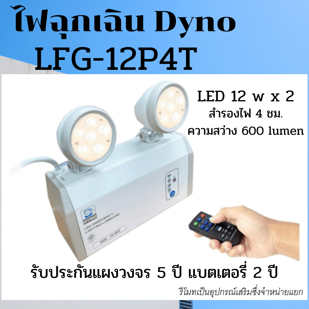 ไฟฉุกเฉินDyno ไฟ led รุ่น LFG-12P4T 12w * 2 สำรองไฟ 4 ชม. รับประกันแผงวงจร 5 ปี ออกใบกำกับภาษีได้ ราคารวม vat แล้ว