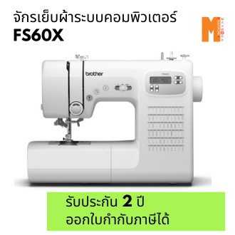 จักรเย็บผ้าไฟฟ้าระบบคอมพิวเตอร์ Brother FS60X (รับประกัน 2 ปี)