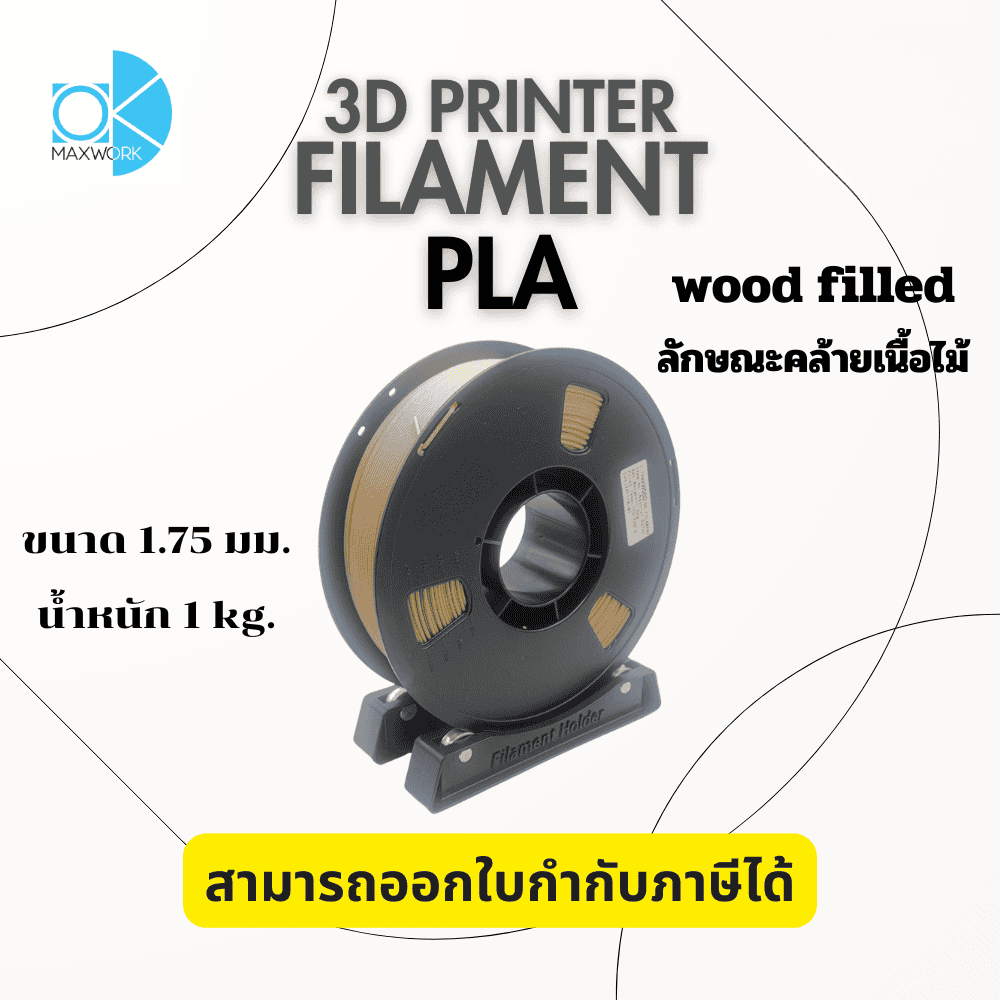 เส้นใยพลาสติก PLA FILAMENT 3D OKMAXWORK 1.75MM./1KG. Light Wood Filled ลักษณะคล้ายเนื้อไม้