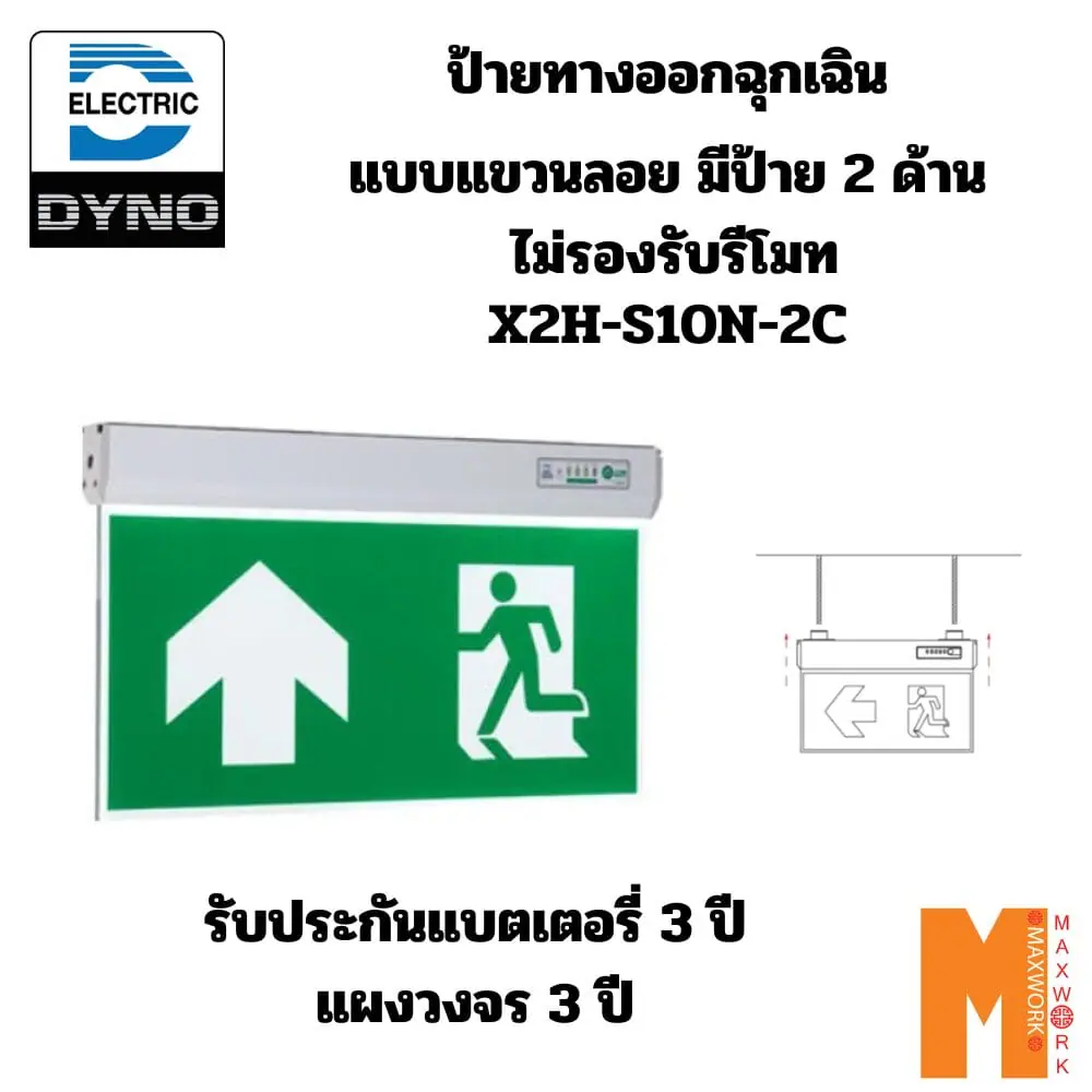ป้ายไฟทางออกฉุกเฉิน Dyno รุ่น X2H-S10N-2C แบบแขวนลอย มีป้าย 2 ด้าน ไม่รองรับรีโมท (ราคารวม vat แล้ว)