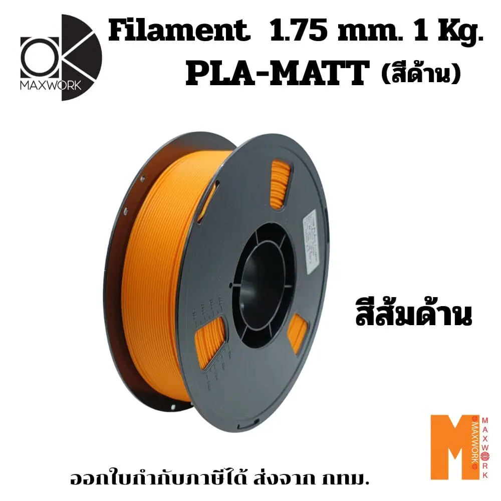 เส้นใยพลาสติก PLA FILAMENT 3D PLA Matte Orange OKMAXWORK 1.75MM./1KG.  สีส้มด้าน