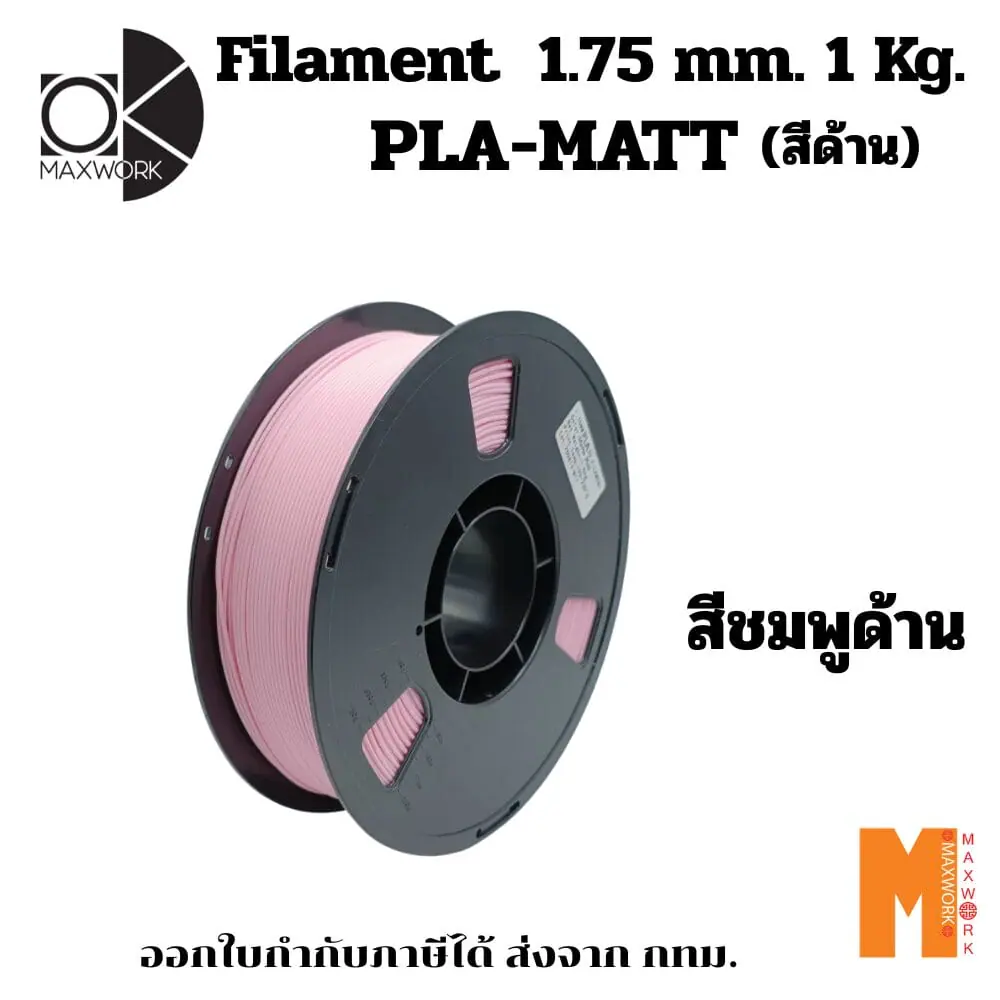 เส้นใยพลาสติก PLA FILAMENT 3D PLA Matte Pink OKMAXWORK 1.75MM./1KG.  สีชมพูด้าน