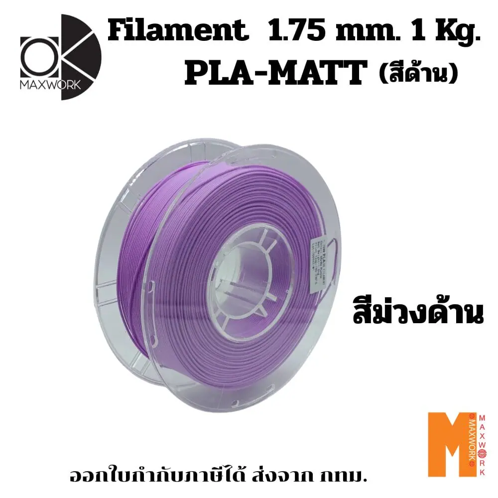 เส้นใยพลาสติก PLA FILAMENT 3D PLA Matte Purple OKMAXWORK 1.75MM./1KG.  สีม่วงด้าน