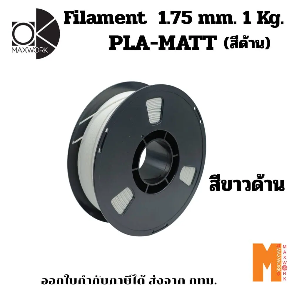 เส้นใยพลาสติก PLA FILAMENT 3D PLA Matte White OKMAXWORK 1.75MM./1KG.  สีขาวด้าน