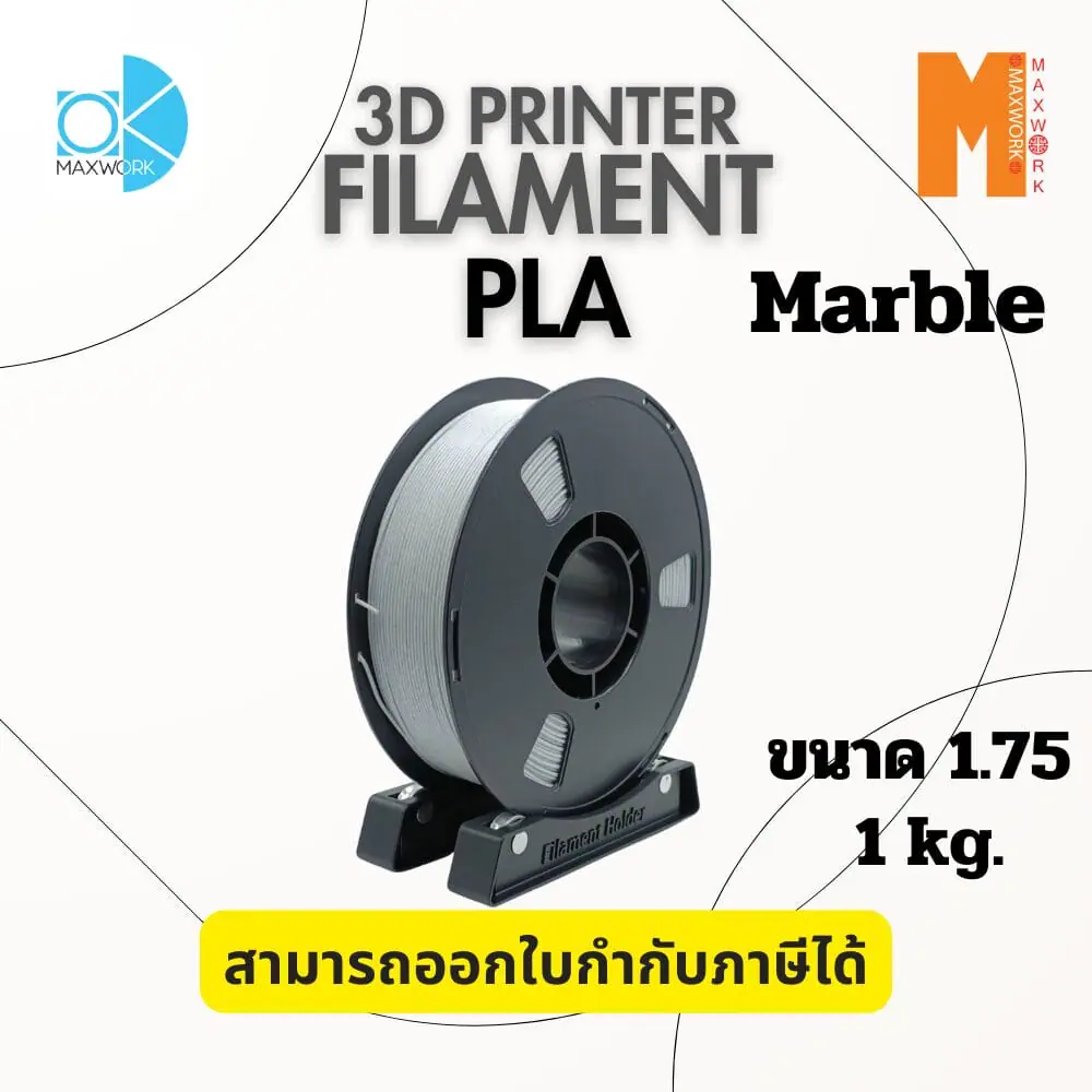 Ok Maxwork เส้นใยพลาสติก PLA FILAMENT 3D PLA Marble ลายหินอ่อน  1.75MM./1KG.