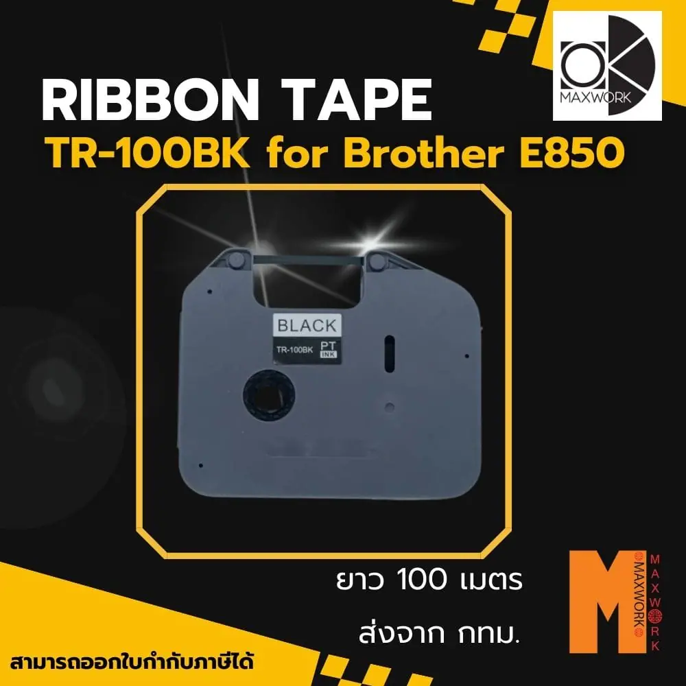 Ok Maxwork tr-100bk ผ้าหมึก เครื่องพิมพ์ปลอกสายไฟ brother E-850 ออกใบกำกับภาษีได้"