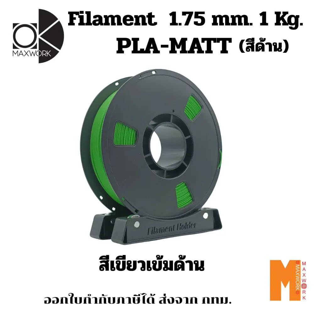 เส้นใยพลาสติก PLA FILAMENT 3D PLA Matte Dark Green OKMAXWORK 1.75MM./1KG.  สีเขียวเข้มด้าน