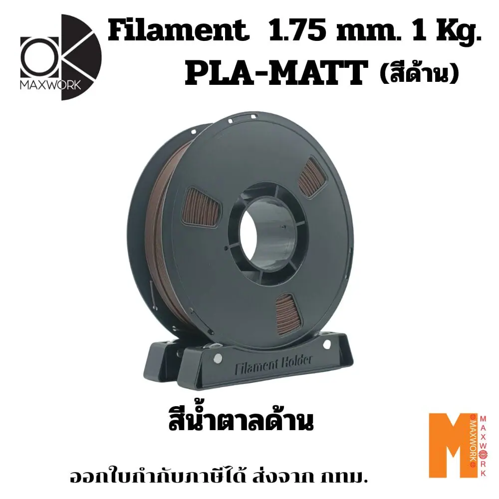 เส้นใยพลาสติก PLA FILAMENT 3D PLA Matte Brown OKMAXWORK 1.75MM./1KG.  สีน้ำตาลด้าน