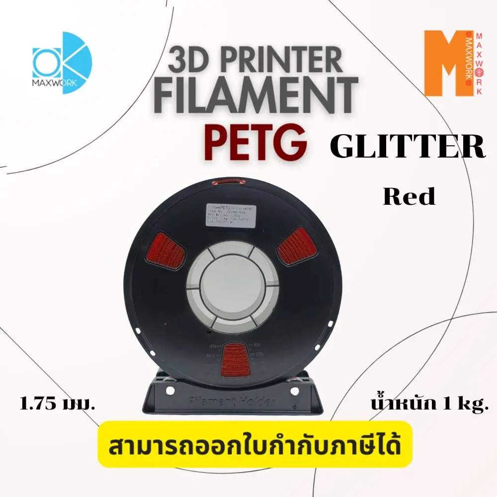 Ok Maxwork filament PETG Glitter Red ขนาด 1.75mm./1kg. สีแดง