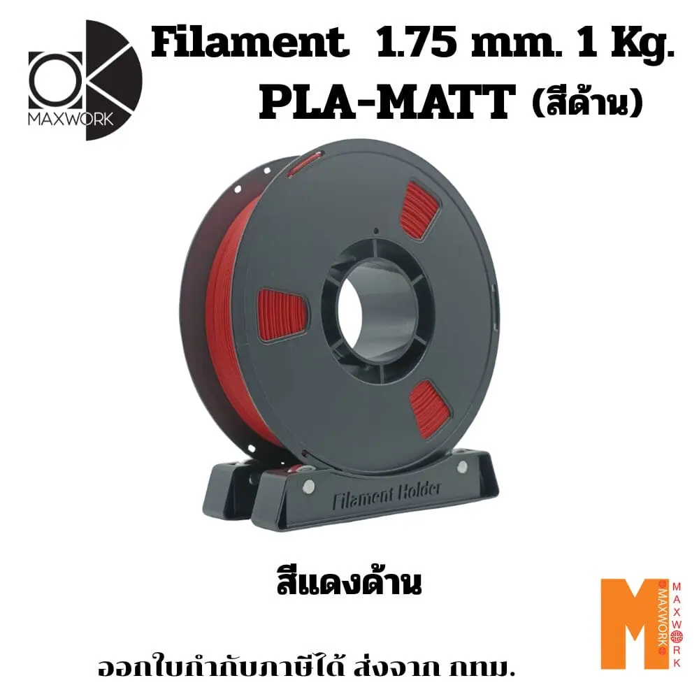 เส้นใยพลาสติก PLA FILAMENT 3D PLA Matte Red OKMAXWORK 1.75MM./1KG.  สีแดงด้าน